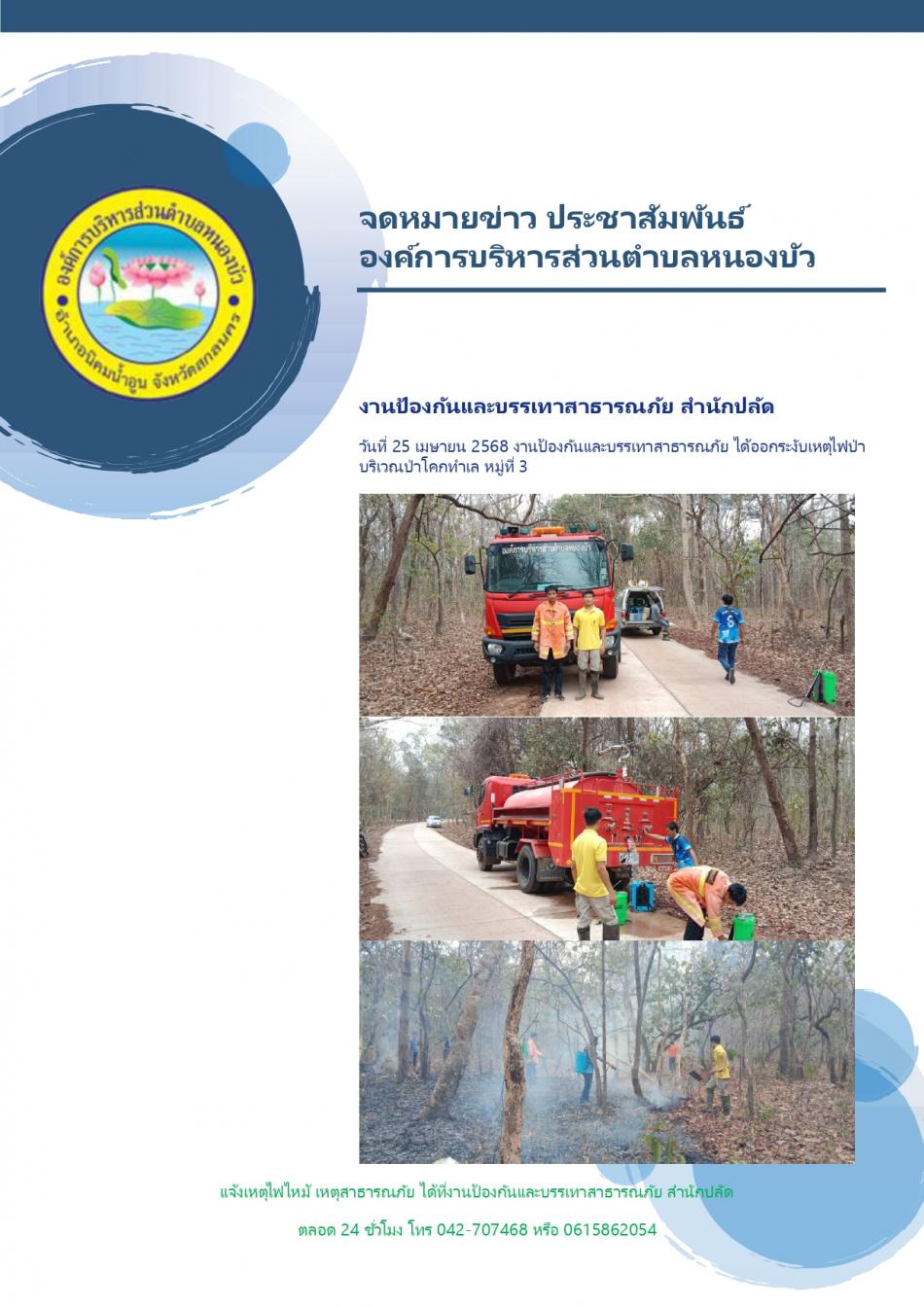 องค์การบริหารส่วนตำบลหนองบัวออกระงับเหตุไฟไหม้บริเวณป่าโคกทำเล หมู่ที่ 3
